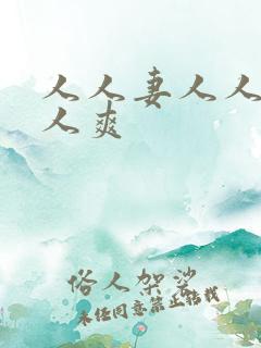 人人妻人人爽人人爽