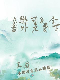 《乐可》全文+番外免费下载