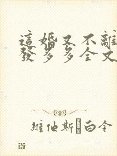这婚又不离了头发多多全文免费阅读