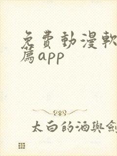 免费动漫软件推荐app