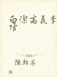 白洁高义李明孙倩