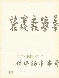 快穿之绝美白莲在线教学章节