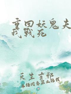 重回妖鬼夫君为我战死