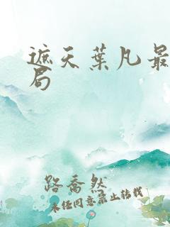 遮天叶凡最终结局 遮天叶凡最终结局