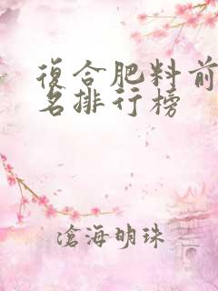 复合肥料前五十名排行榜