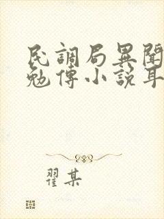 民调局异闻录之勉传小说耳东水寿