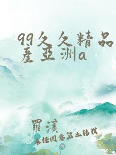 99久久精品国产亚洲a