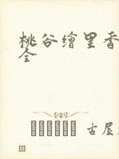 桃谷绘里香番号全
