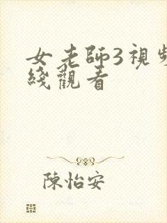 女老师3视频在线观看