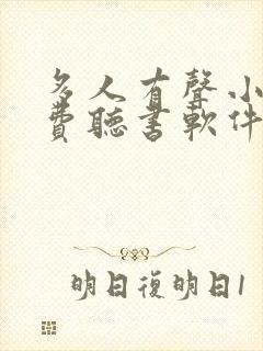 多人有声小说免费听书软件全免费
