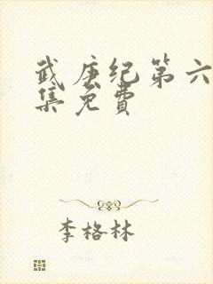武庚纪第六季全集免费
