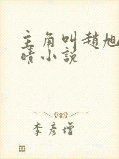 主角叫赵旭李晴晴小说