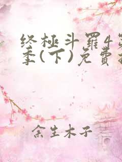 终极斗罗4第四季(下)免费播放