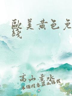 欧美黄色免费在线