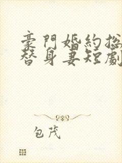 豪门婚约总裁的替身妻短剧