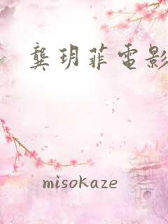 龚玥菲电影三级