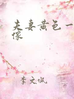 夫妻黄色一级录像