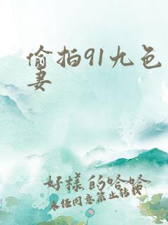 偷拍91九色人妻