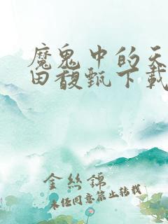 魔鬼中的天使 田馥甄下载