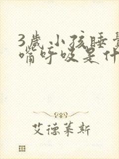 3岁小孩睡觉张嘴呼吸是什么原因