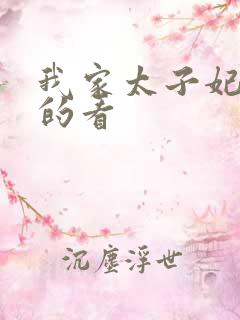 我家太子妃超凶的看