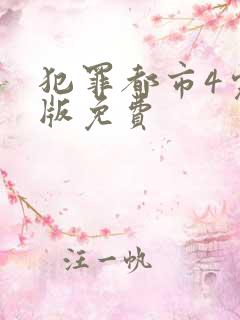 犯罪都市4完整版免费
