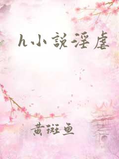 h小说淫虐