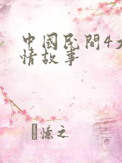 中国民间4大爱情故事