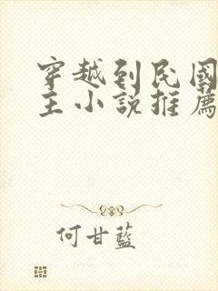 穿越到民国的男主小说推荐