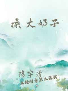 操 大奶子