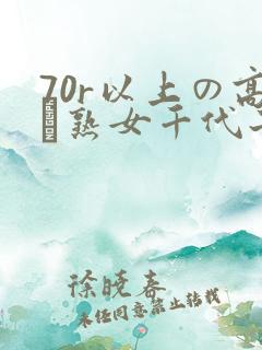 70r以上の高齢熟女千代子