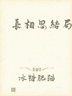 长相思结局相柳