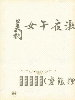 美女午夜激情福利
