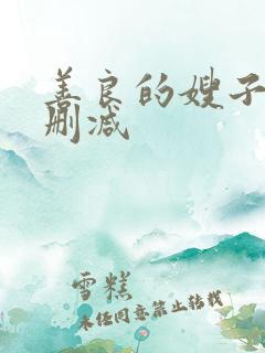 善良的嫂子 未删减