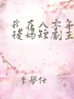 我在八零年代当后妈短剧主演