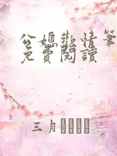 公媳欢情笔趣阁免费阅读