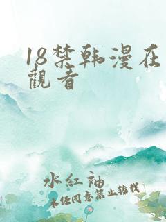 18禁韩漫在线观看 18禁韩漫在线观看