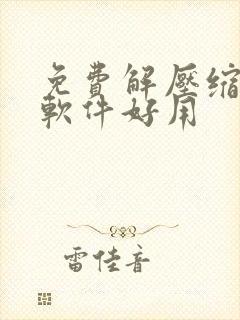 免费解压缩哪个软件好用