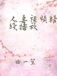 人妻视频精品在线播放