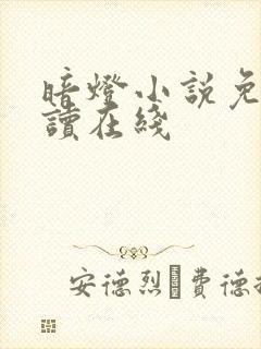 暗灯小说免费阅读在线 暗灯小说免费阅读在线
