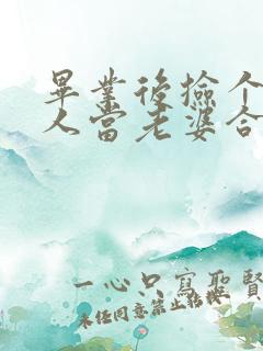 毕业后捡个睡美人当老婆合集