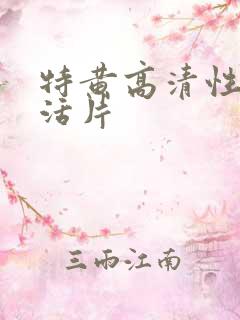 特黄高清性色生活片