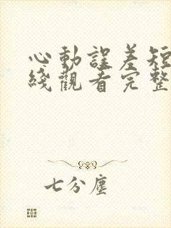 心动误差短剧在线观看完整版免费