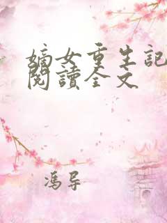 嫡女重生记在线阅读全文