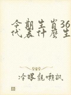 今期生肖36开代表什么生肖