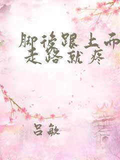 脚后跟上面一点 走路就疼