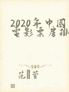 2020年中国电影票房排行榜前十名