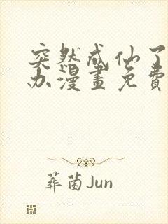 突然成仙了怎么办漫画免费阅读
