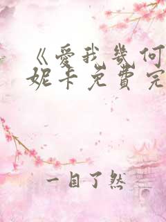 《爱我几何》莫妮卡免费完整版