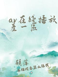 av在线播放国产一区